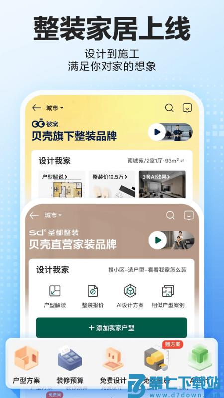 贝壳找房app官方版 v3.04.10 安卓成交版本 4