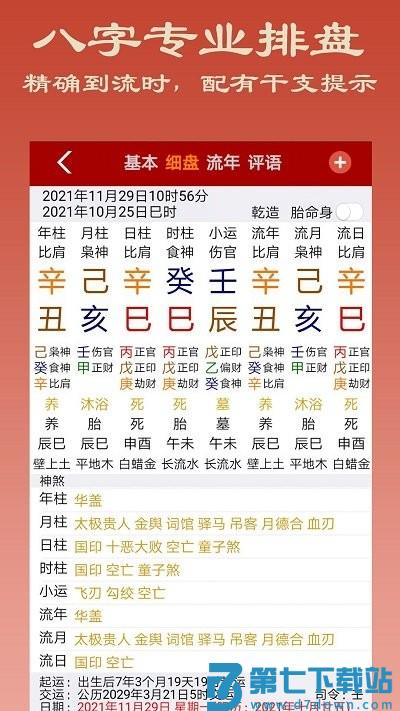 大师八字八字排盘下载