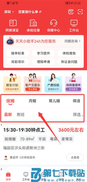阿姨一点通app官方版