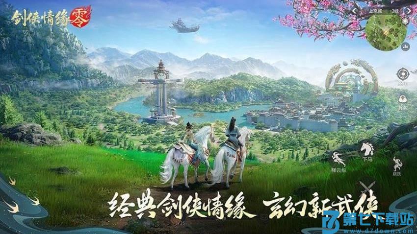 剑侠情缘·零手游v1.106.117182 1