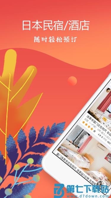 东瀛民宿app平台 v3.4.3 1