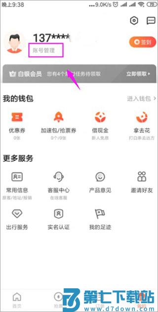 铁友火车票如何修改绑定手机号