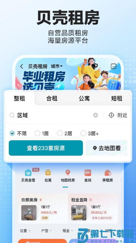 贝壳找房app下载安装