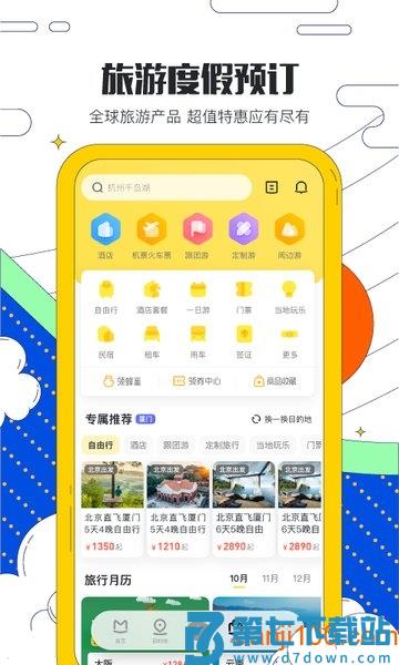 马蜂窝旅游软件