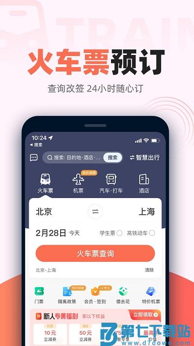 铁友火车票12306下载安装