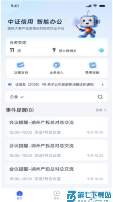 中证智慧办公手机版v1.2.0 2