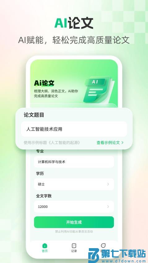 AI论文官方版