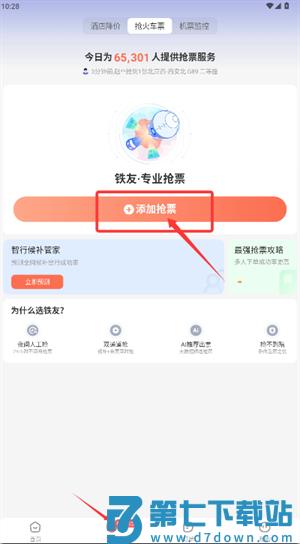 铁友火车票app