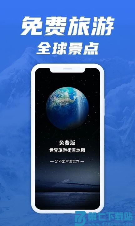 免费版世界旅游街景地图app v1.3.3 1