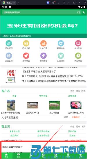 中国畜牧网官方版(改名中畜畜牧网)