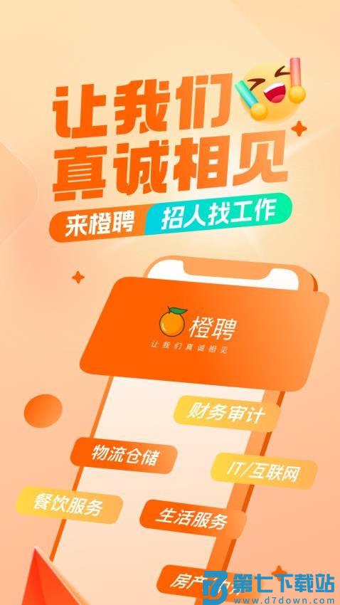 橙聘官网版v1.5.4 2