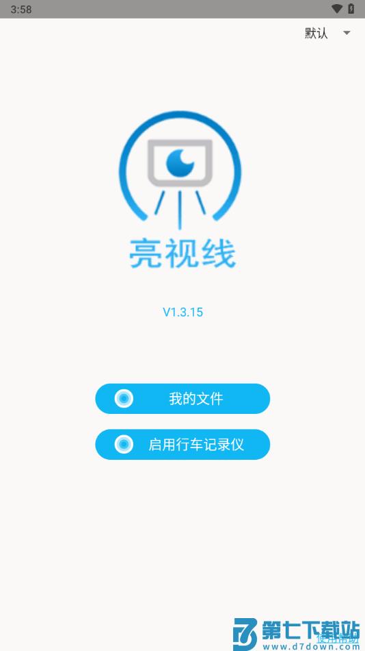亮视线官方版(blinksight) v1.3.15 2
