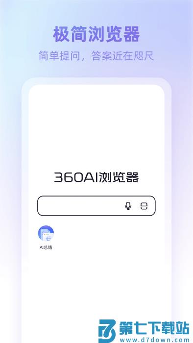 360ai浏览器app官方下载
