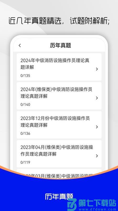 消防设施操作员刷题库最新版v1.0.0 3