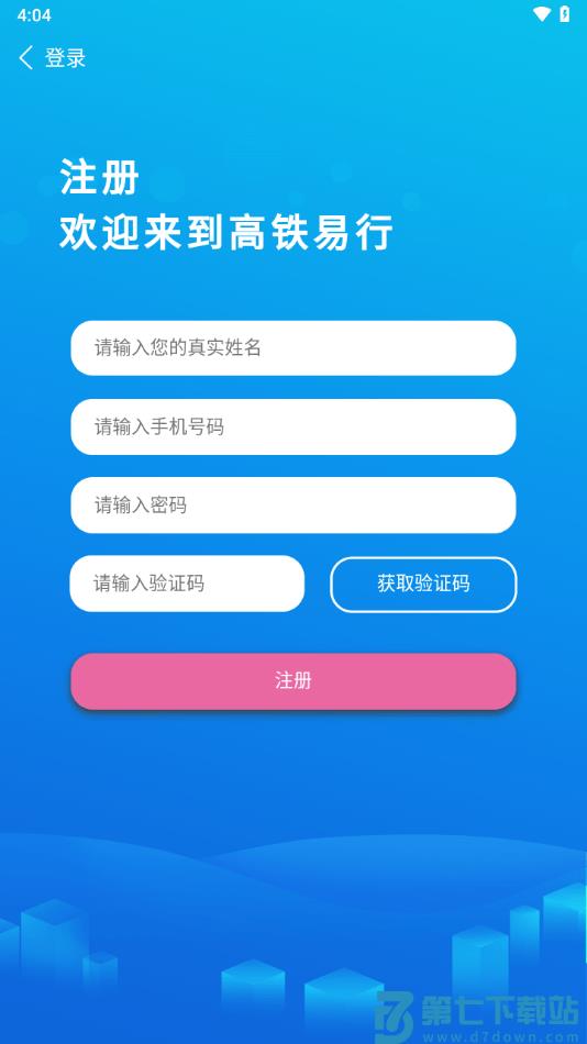 高铁易行最新版 v0.4.26 2