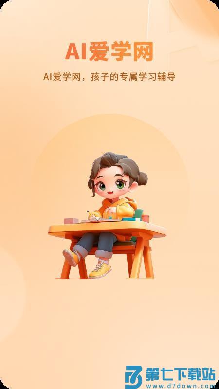 AI爱学网最新版v1.3.6 4
