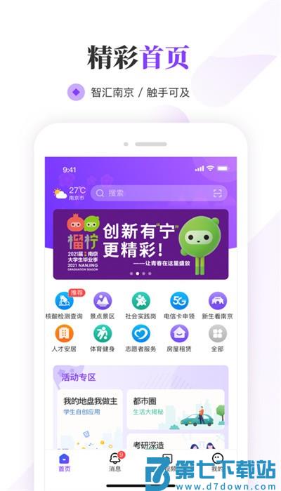 南京大学生版官方版 v1.7.7安卓版 3