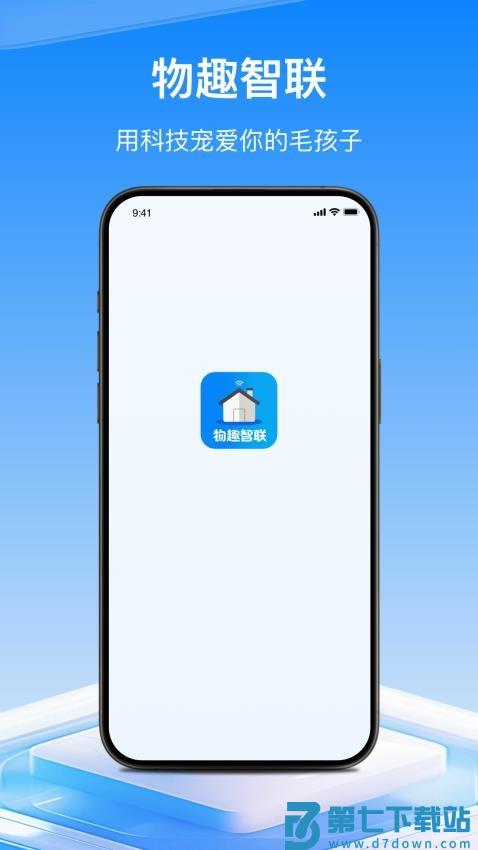 物趣智联官网版v1.0.6 4