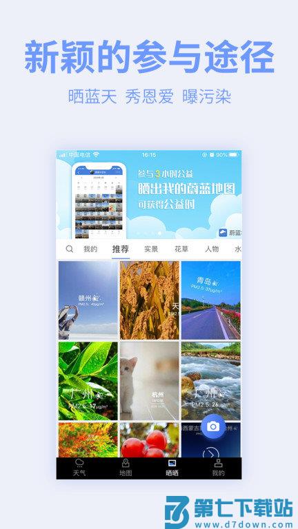 全球污染地图app官方版(蔚蓝地图) v7.3.9 安卓最新版 2