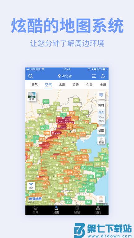 全球污染地图app官方版(蔚蓝地图) v7.3.9 安卓最新版 1