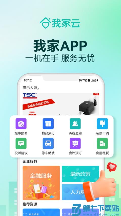 我家云物业管理系统手机版v4.42 2