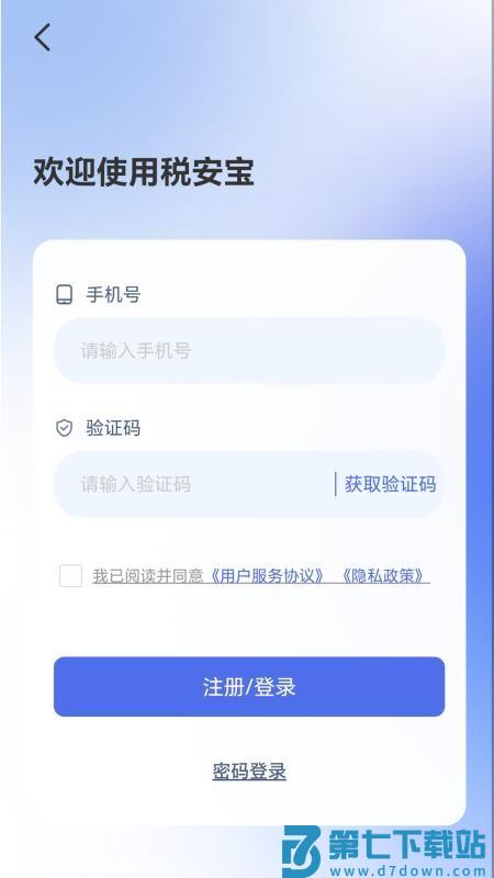 税安宝官方版v1.0.7 1