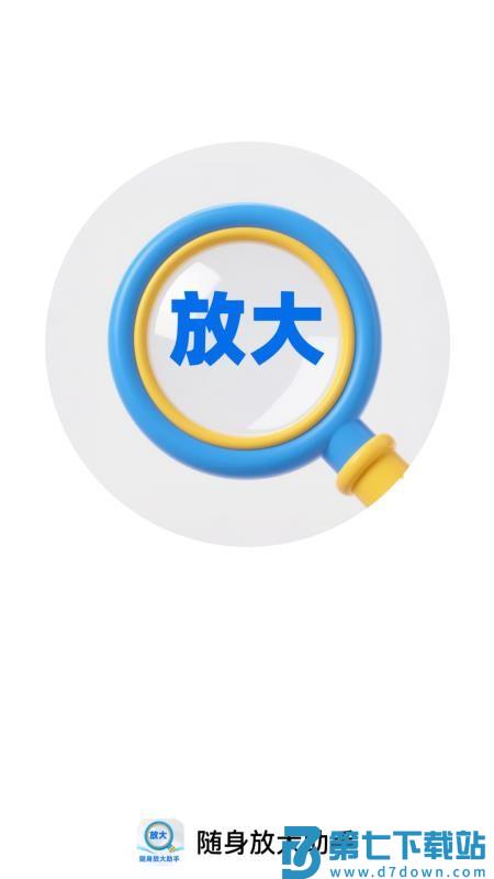 随身放大助手免费版v2.0.1 1