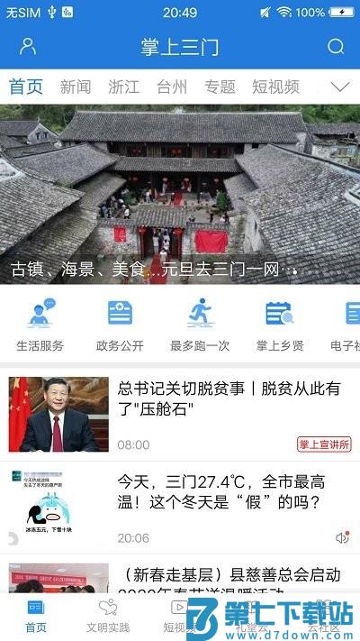 掌上三门app下载