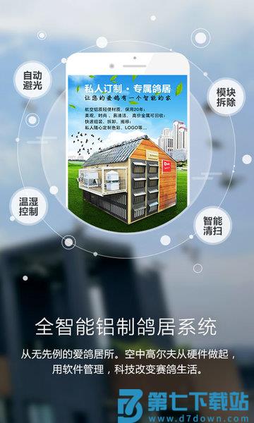 爱鸽者智能鸽舍v3.2.7 3