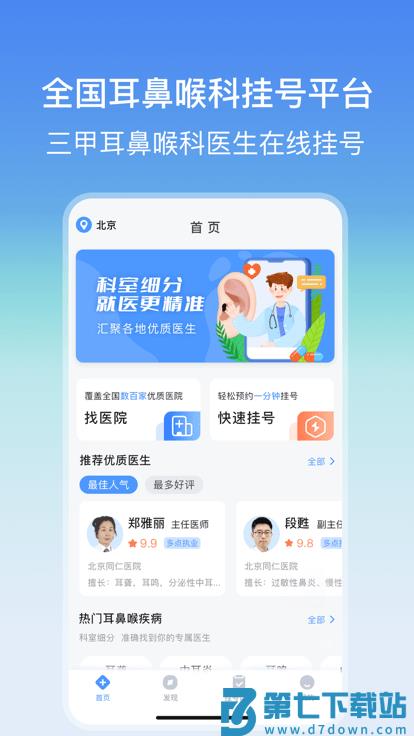耳鼻喉医院挂号网上预约app v3.4.2 安卓版 0
