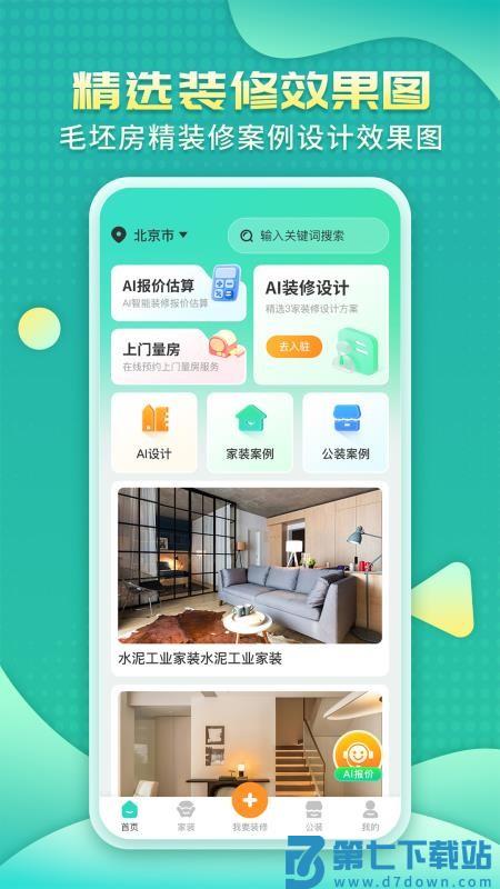 装修房子AI客户端v1.1.0 4