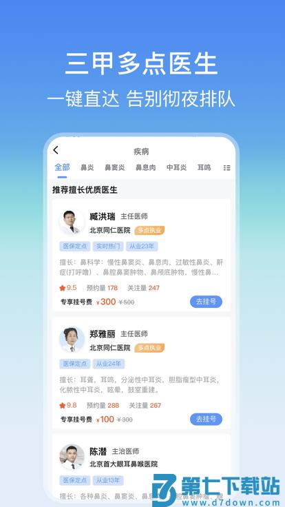 耳鼻喉医院挂号网上预约app v3.4.2 安卓版 1