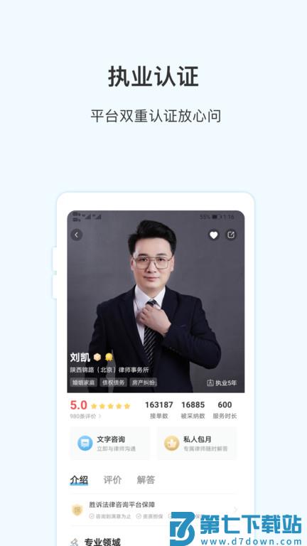 胜诉法律咨询软件下载