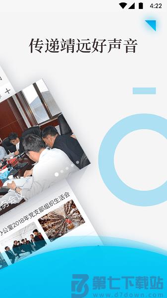 智慧靖远新闻客户端v4.2.3 2