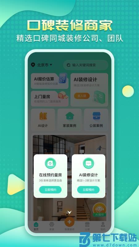 装修房子AI客户端v1.1.0 1