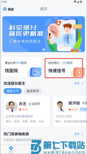 耳鼻喉医院挂号网上预约app