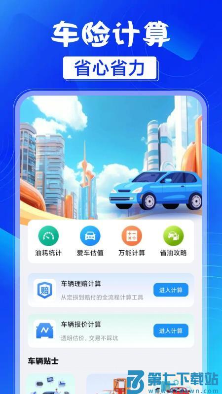 车险保费计算器app
