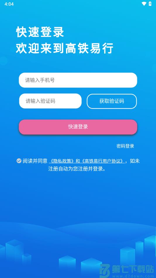高铁易行最新版 v0.4.26 1