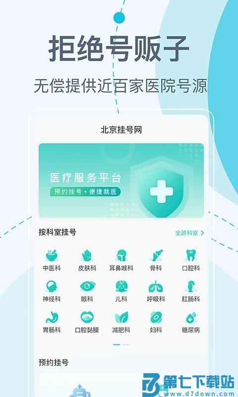 北京挂号网上预约平台官方版 v5.3.9 0