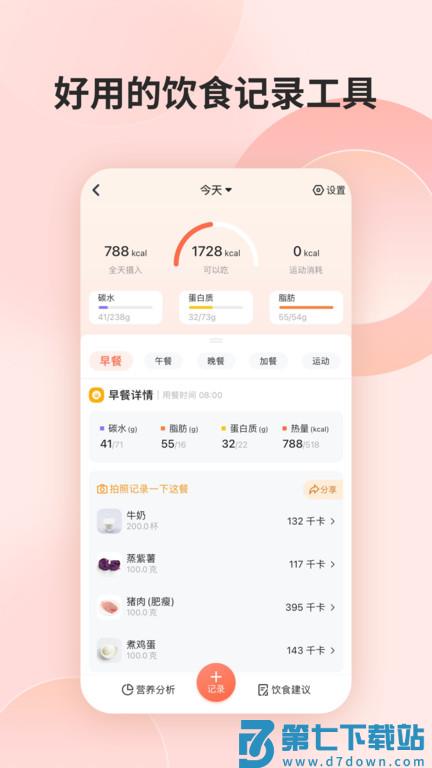 薄荷营养师官方版 v4.0.0 3