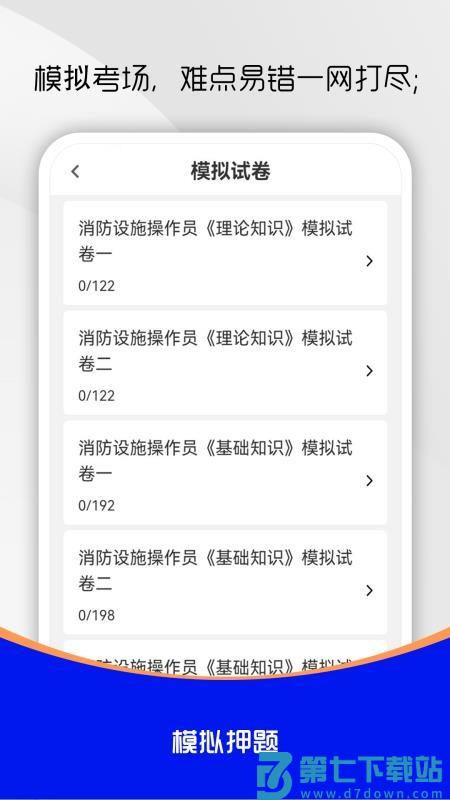 消防设施操作员刷题库最新版v1.0.0 2