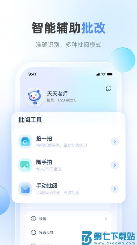 天学网教师版APPv4.31.1 1
