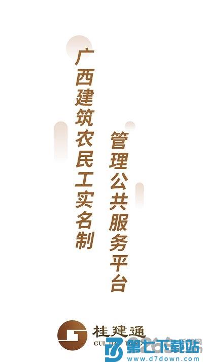 广西桂建通工人端最新版 v3.4.2 安卓手机版 0
