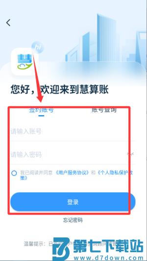慧算账财税平台