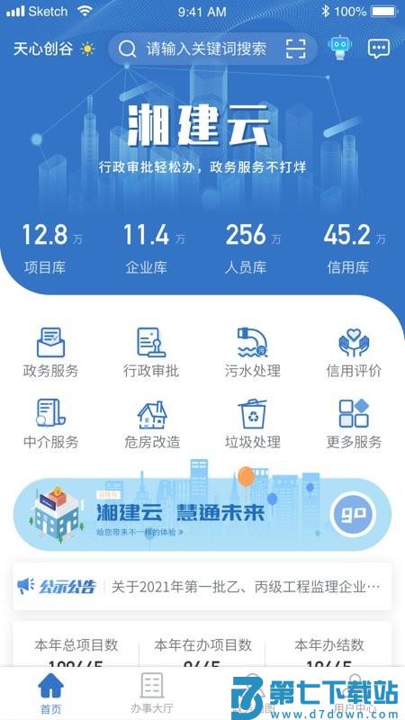 湖南智慧住建云平台app(湘建云) v1.0.64 安卓最新版 3