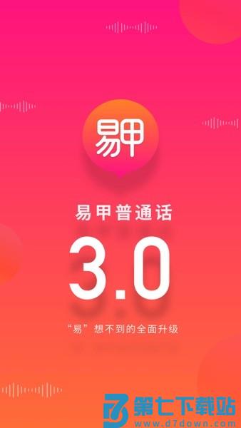 易甲普通话考试红色版