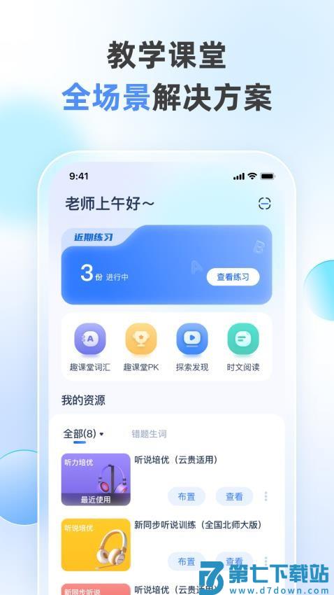 天学网教师版APP