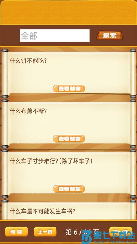 开心脑筋急转弯手机版v1.0.20 5