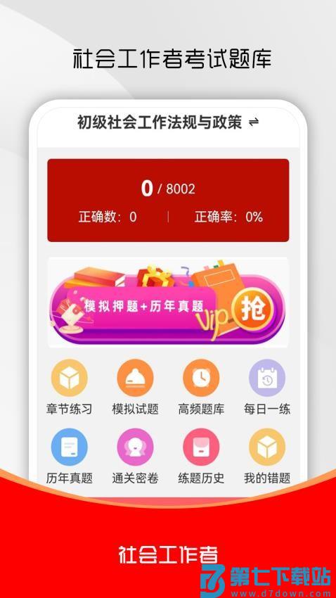 社会工作者刷题库最新版v4.0.0 4