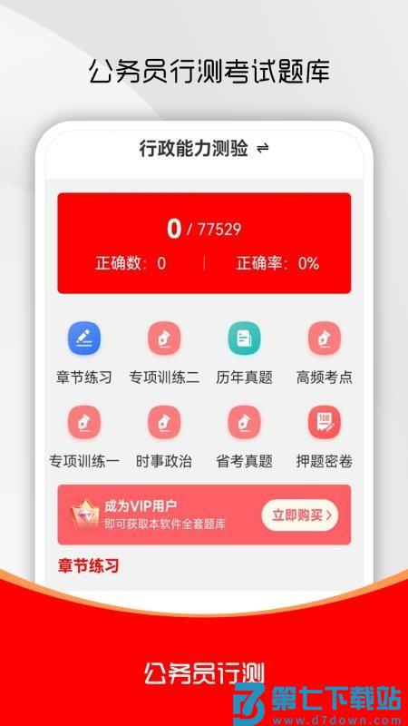 公务员行测刷题库最新版